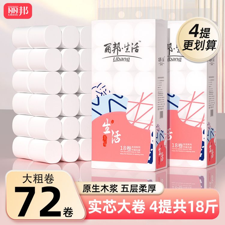 【4提更划算】丽邦5层柔厚卷纸4.5斤18卷卫生纸家用纸厕纸原生木浆商品图