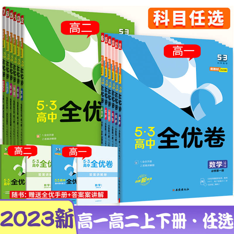 五三53高中全优卷高一高二上必修第一册选择性必修23人教版新教材商品图