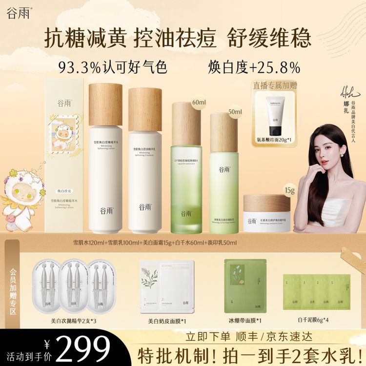 【官方正品】谷雨雪肌水乳套装美白补水修护控油去黄提亮ZB31商品图
