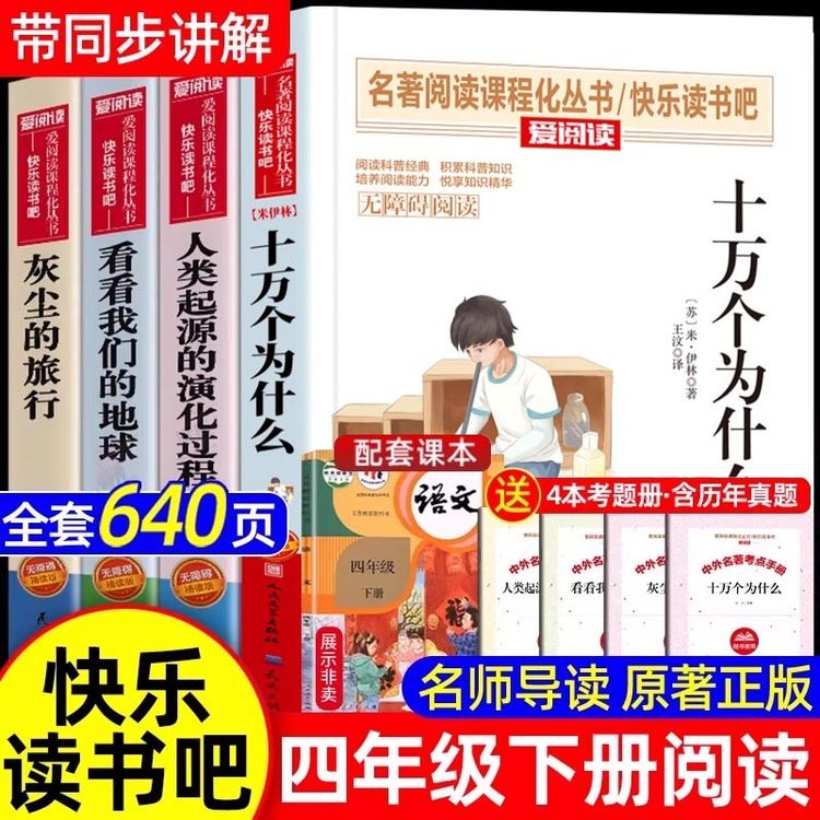 全套4册十万个为什么米伊林四年级下册阅读课外书必读正版快乐读商品图