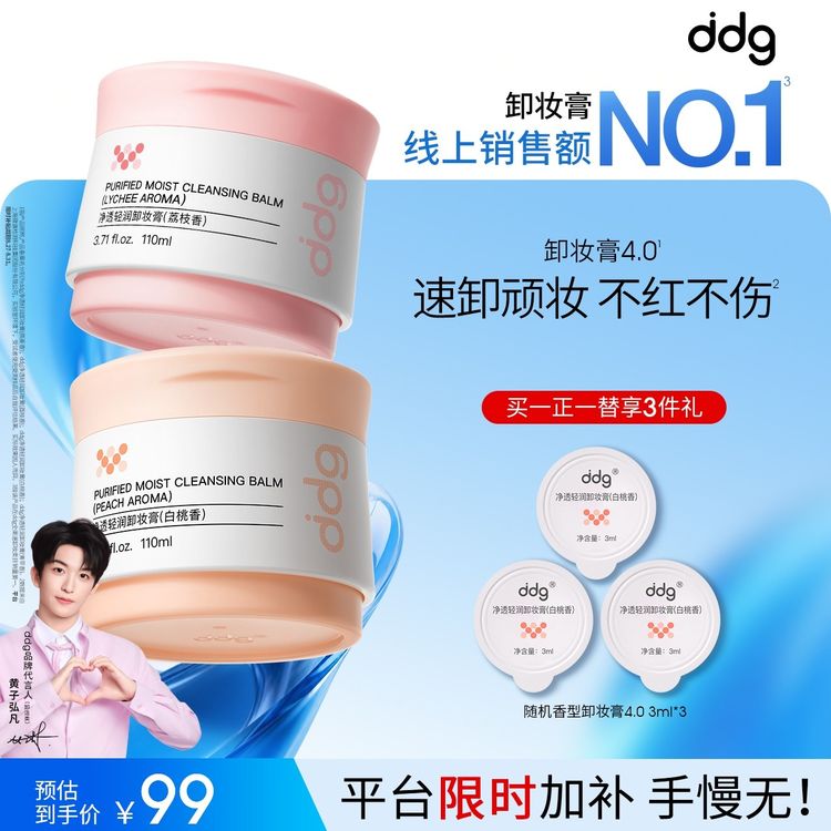 【限时补贴1正1替】黄子同款ddg白桃卸妆膏4.0赠试用温和清洁眼唇卸商品图