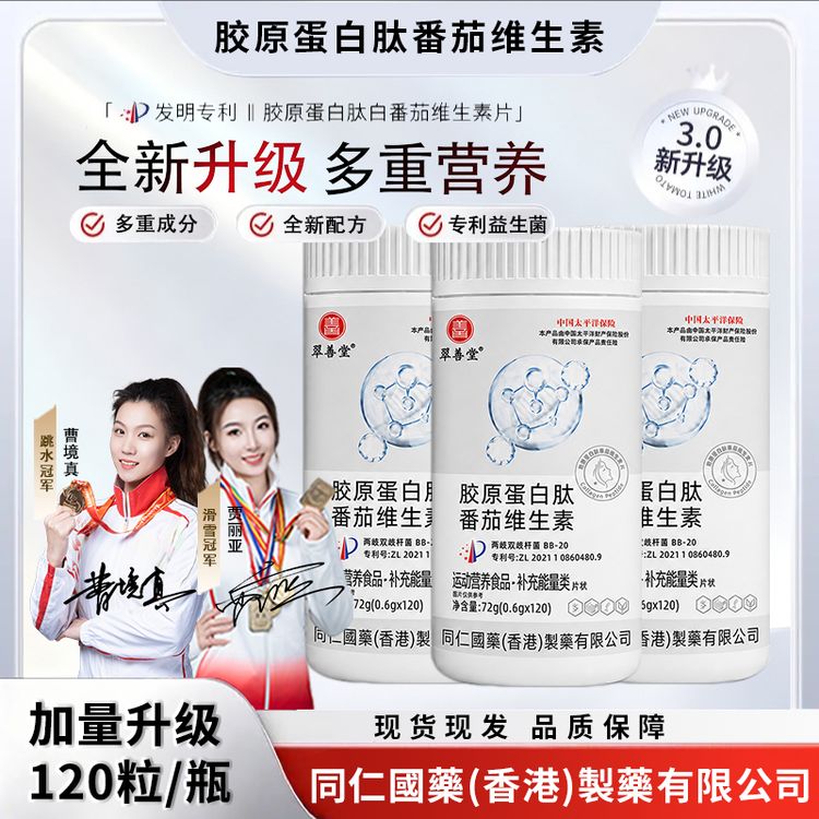 【拍1发3】双冠军代言胶原蛋白肽白番茄针叶樱桃葡萄籽维生素片商品图