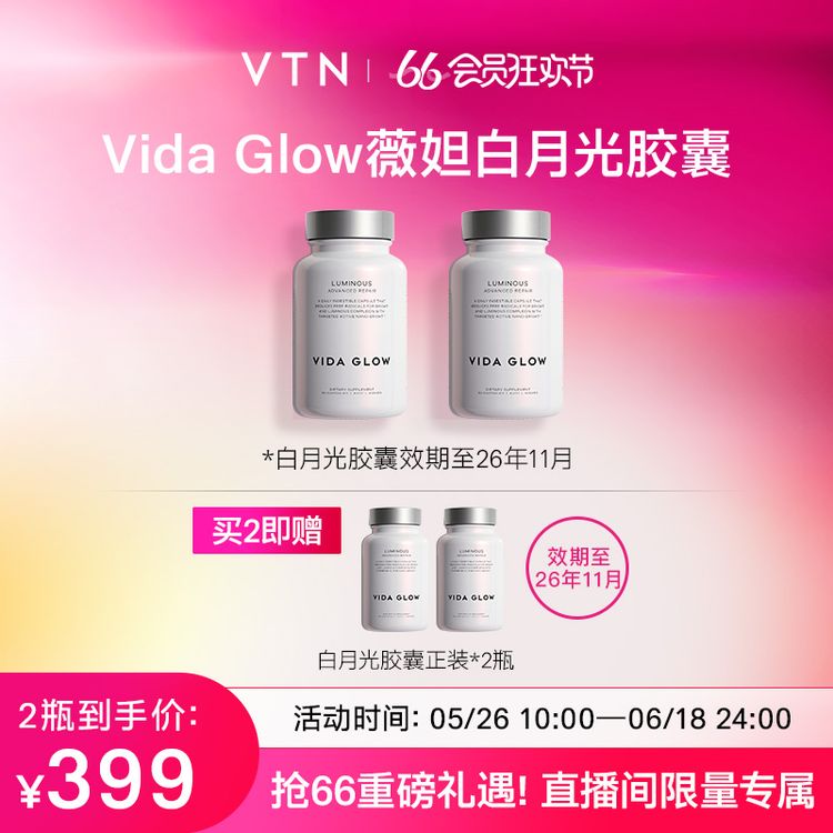 【66大促】VTN丨薇妲白月光胶囊30粒（效期2026年11月）-特殊组合