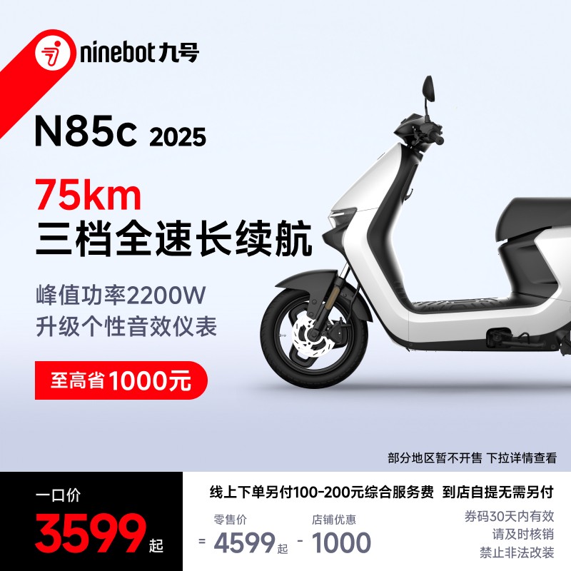 九号 N85c 2025 限时一口价智能电动摩托车【自动发码自提】商品图