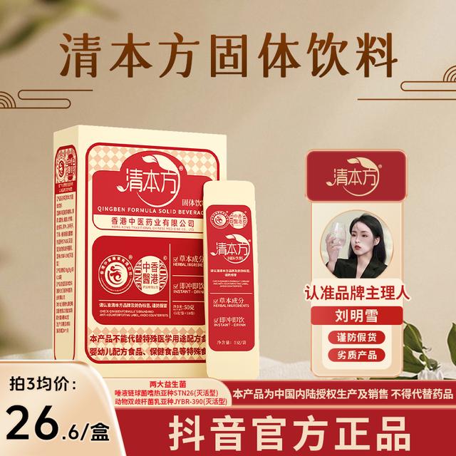 【直播特惠】清本方滋补凉茶轻爽口感温润滋养日常饮用凉茶商品图
