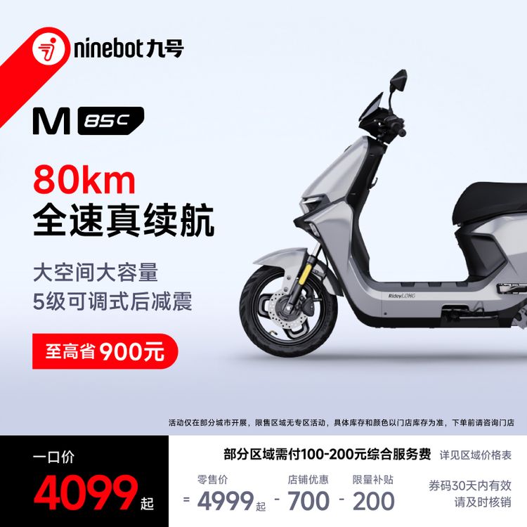 九号 M85C 电动摩托车限时一口价大空间长续航电摩【自动发码自提】商品图