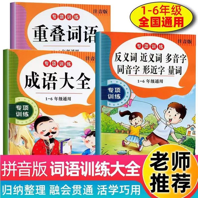 小学生1-6年级词语训练重叠词成语大全近反义词多音字量词专项本商品图