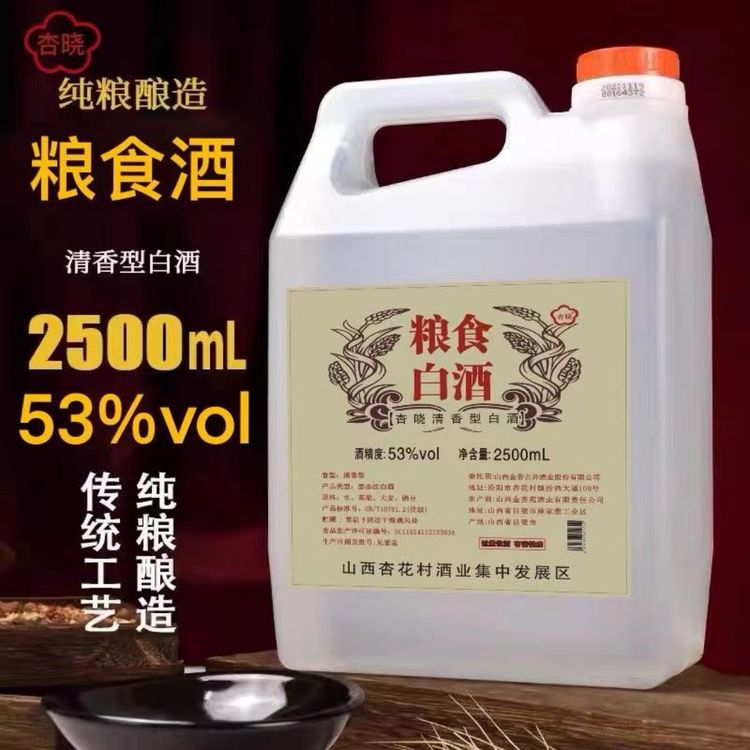 杏晓山西杏花村镇粮食白酒53度清香型2.5L53%Vol商品图