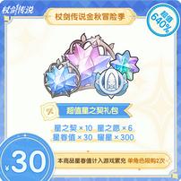 杖剑传说金秋季-超值星之契礼包商品图