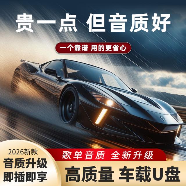【精选歌单】2026升级款车载音乐U盘 歌单音质新升级 即插即享商品图