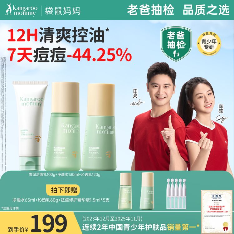 【老爸抽检】袋鼠妈妈青春期水乳洗面奶三件套控油祛痘补水保湿商品图