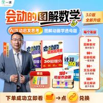 预习能动手的真 动 画 计算几何 送天天练 ZB*书课包商品图