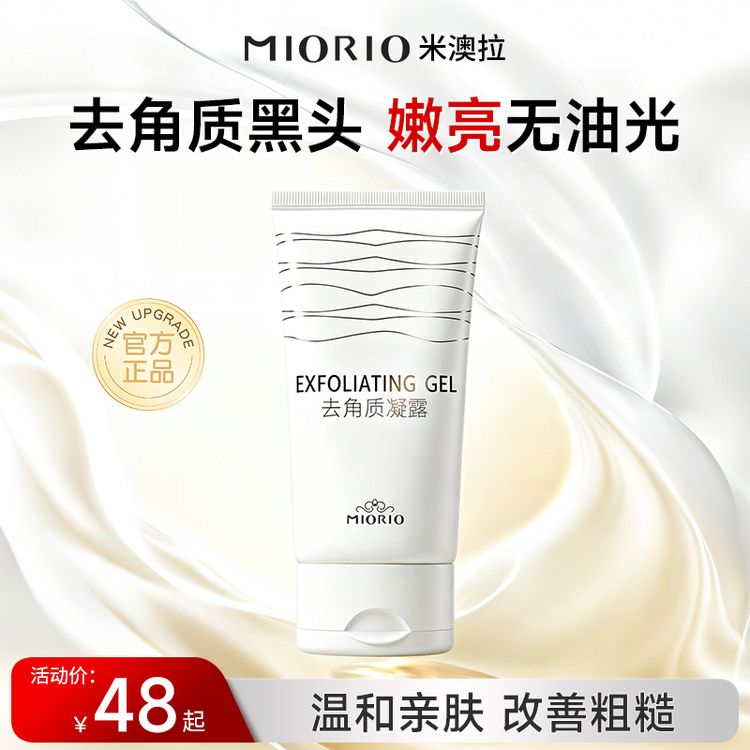 MIORIO米澳拉去角质亲肤啫喱温和去死皮深层清洁舒缓嫩肤收缩毛孔商品图