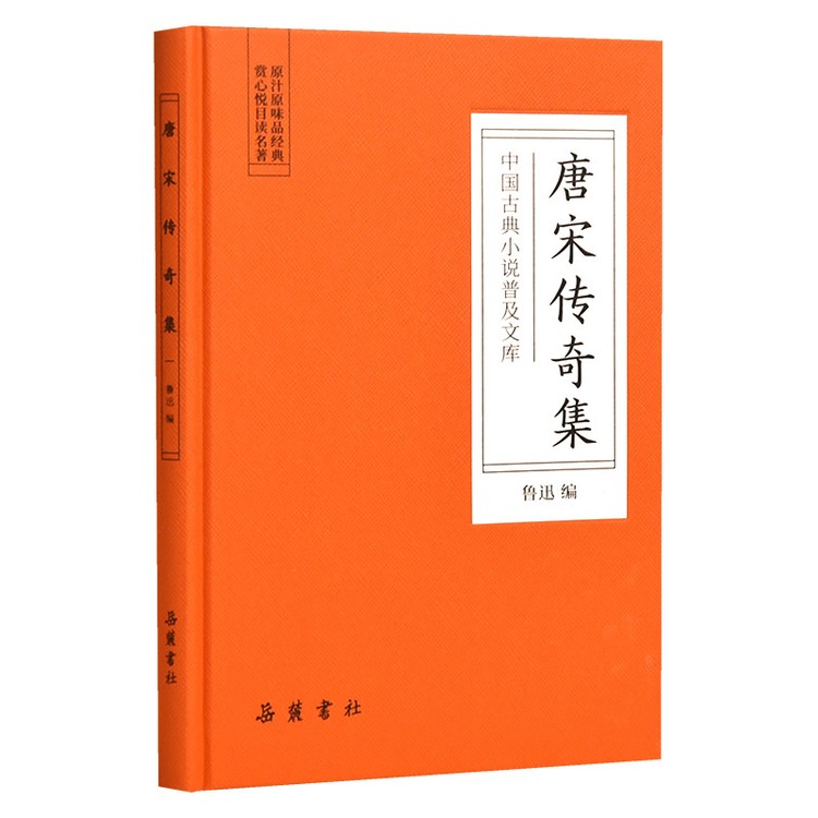唐宋传奇集(精)/中国古典小说普及文库商品图