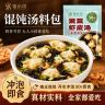 【60包】混沌汤料包速食汤水饺调味料紫菜虾皮免煮馄饨冲泡C商品图