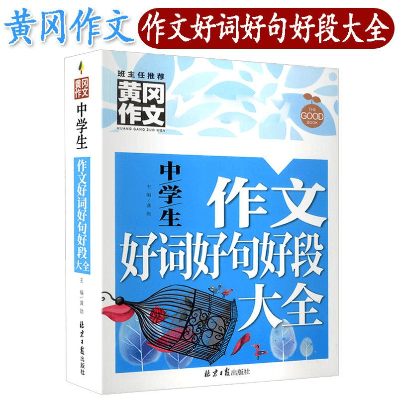 中学生作文好词好句好段大全黄冈作文初一初二初三年级初中作文书商品图