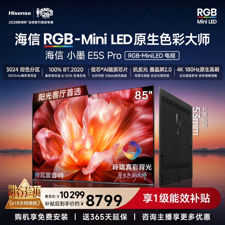 海信RGB-MiniLED电视小墨85E5S Pro 玲珑真彩背光 墨晶屏2.0信芯商品图