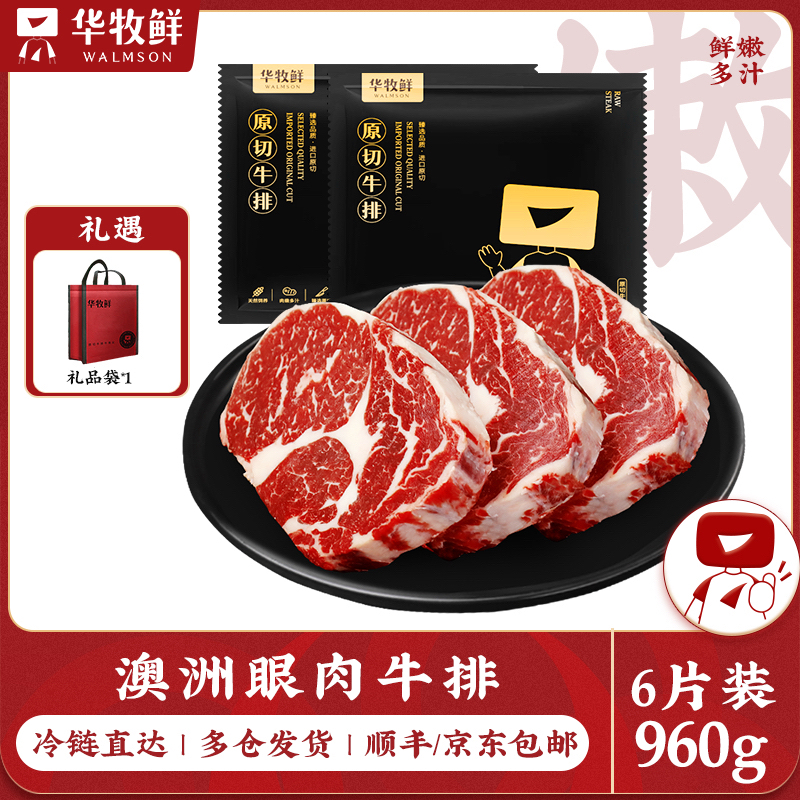 华牧鲜 原切牛排澳洲眼肉牛排160g*6片 澳洲菲力牛排130g*6片