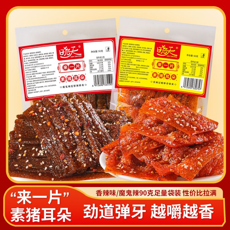 晓天《来一片》湘式素猪耳朵辣味记忆童年辣条零食商品图