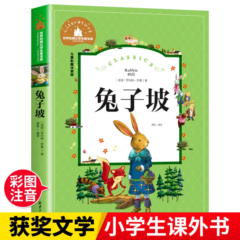 兔子坡 正版注音版小学生一年级二年级三年级阅读课外书籍带拼音商品图