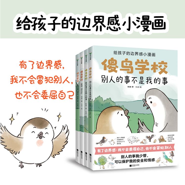 （全4册）傻鸟学校 培养正确边界感，既不委屈自己，也不冒犯别人！商品图