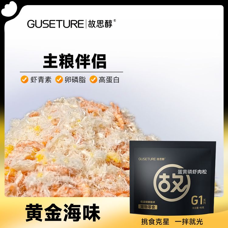 故思醇蛋黄磷虾肉松猫零食冻干鸡肉松拌粮挑食狗零食营养蛋黄肉松