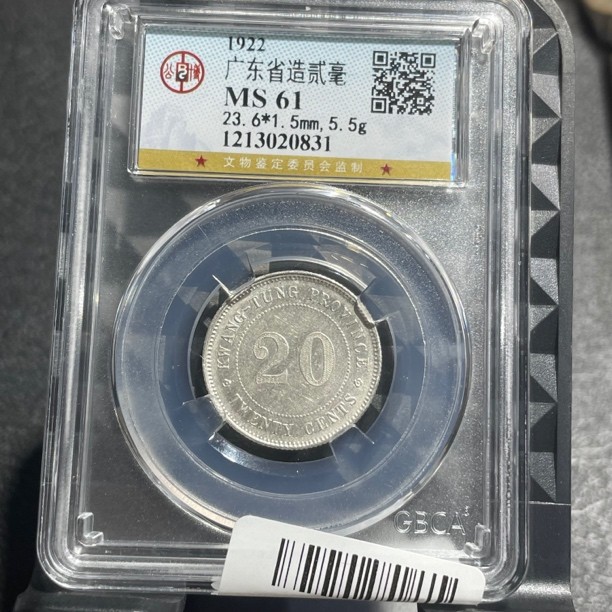 【董董古泉】广东二豪银币十一年造公博61分同鉴定分数发货不挑商品图