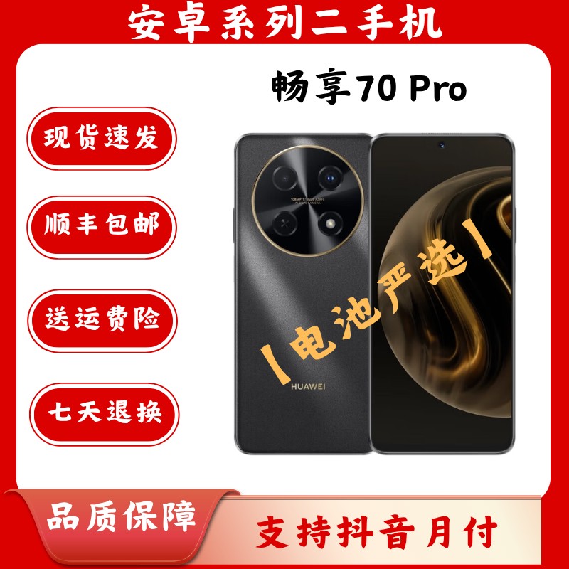 9新 Huawei/华为 畅享70 Pro 二手优品双卡直屏备用游戏手机拍照商品图