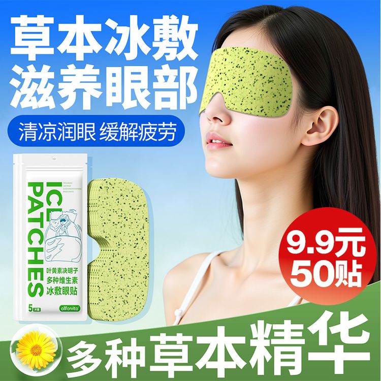 【50贴装】叶黄素冰敷眼罩一次性冰凉清润清凉冰感透气眼罩商品图