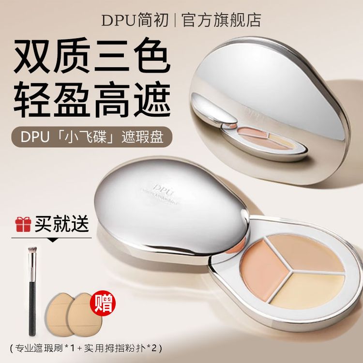 【拍一发四】DPU三色遮瑕盘遮痘印斑点黑眼圈不脱妆新手提亮滋润商品图