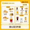 【代下单】麦当劳 麦当劳三件套随心配 超值团购兑换券【外带/堂食】商品图