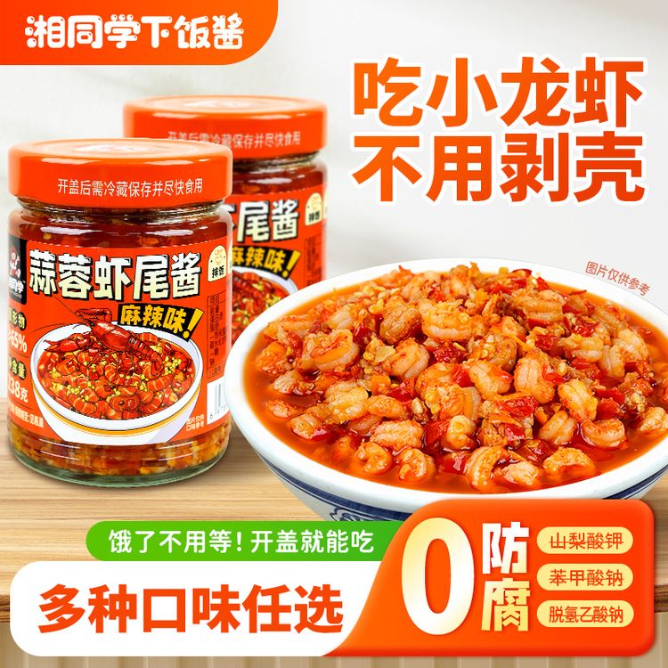 湘同学蒜蓉虾尾酱龙虾尾原味香辣麻辣多口味湖南特产拌面下饭酱商品图