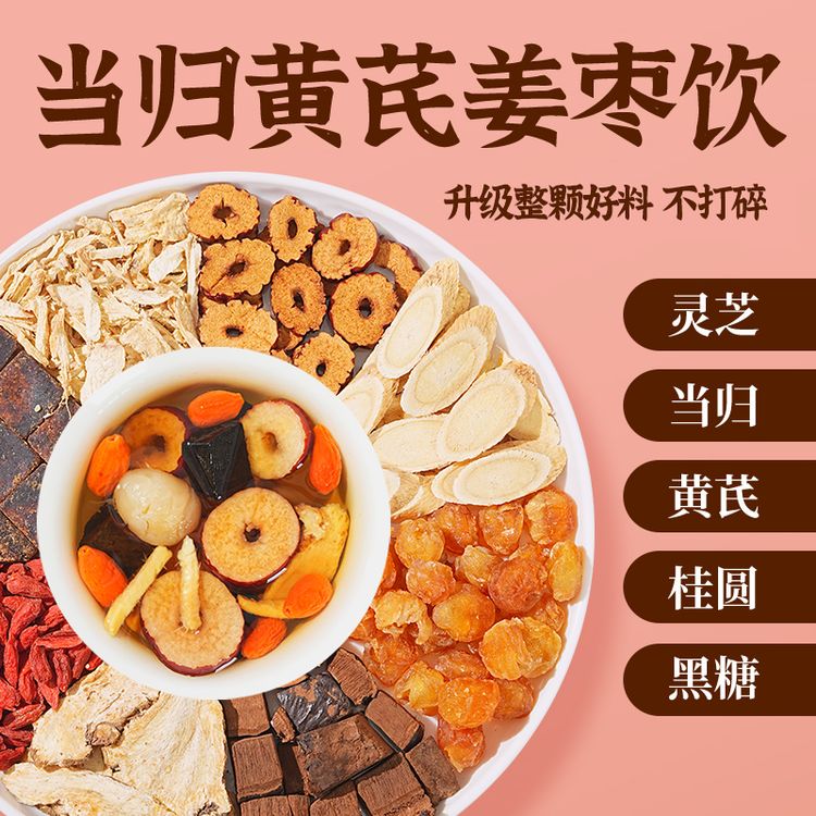 【整颗好料】当归姜枣茶红枣黄芪灵芝桂圆干姜女生袋泡茶商品图