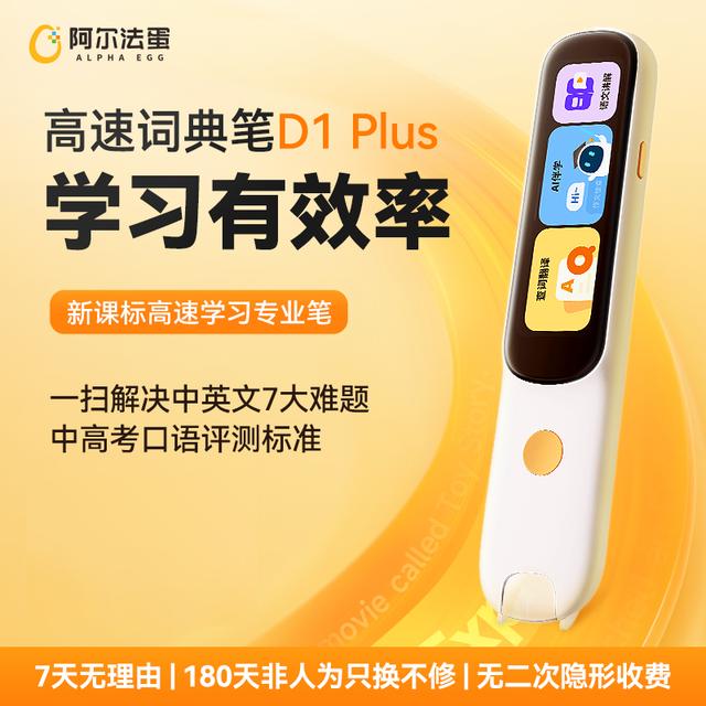 阿尔法蛋高速词典笔D1plus32G/64G小初高英语语文点读笔学生学习商品图