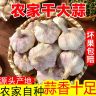 (农家土蒜）十足干蒜5斤紫白皮杞县特产干大蒜头1斤2斤3斤9斤可种商品图