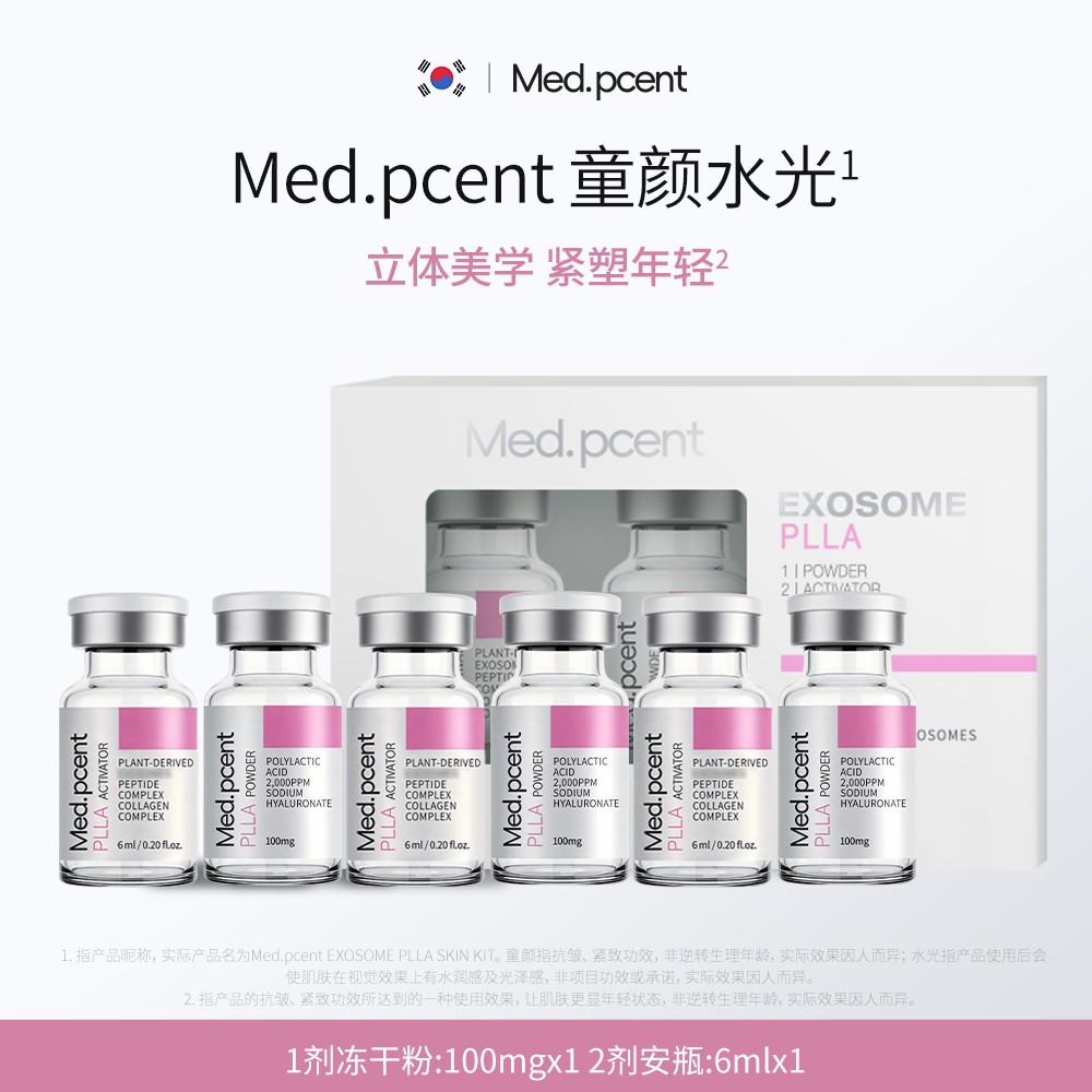 【韩国粉瓶紧塑套组】Med.pcent PLLA粉瓶精华套组紧塑套组3