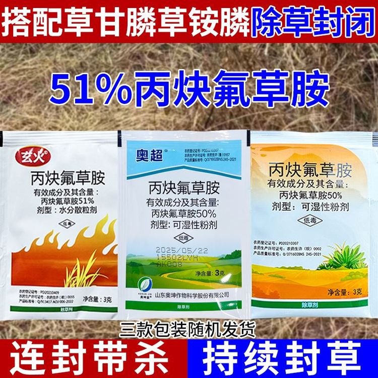 51%丙炔氟草胺除草剂封闭草籽药牛筋草水花生杂草苗前封闭除草剂商品图