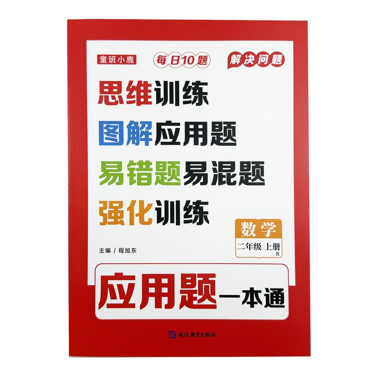 人教版二年级上册数学同步练习册教材强化训练应用题一本通天天练商品图