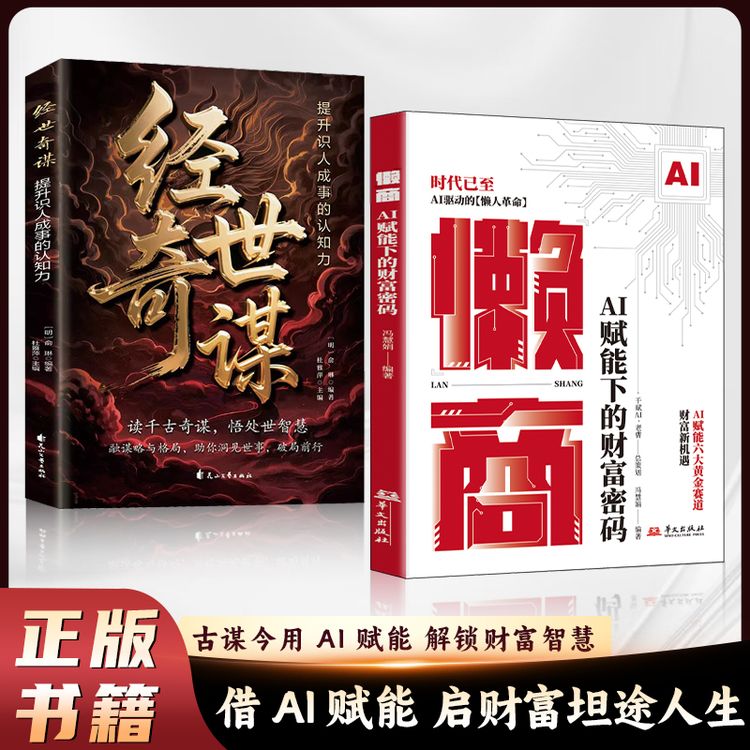 懒商：AI赋能下的财富密码AI懒人革命套装逆袭自动化技术指南书籍商品图