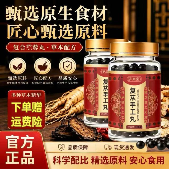 【精选原材】复苁手工丸优质蓉原料匠心草本传统滋补农产品商品图