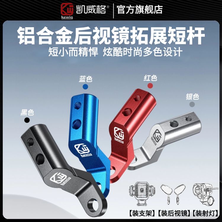 凯威格铝合金后视镜座支架一体摩托车电动车适用多色时尚拓展杆商品图