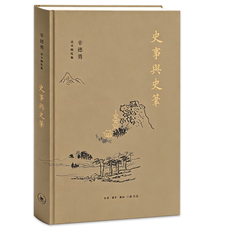 【三联微※瑕】辛德勇读书随笔集：史事与史笔（精装）商品图