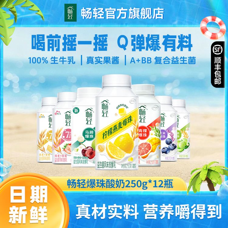 【线下同款】畅轻酸奶250g*12瓶低温酸奶爆珠水果口味商品图