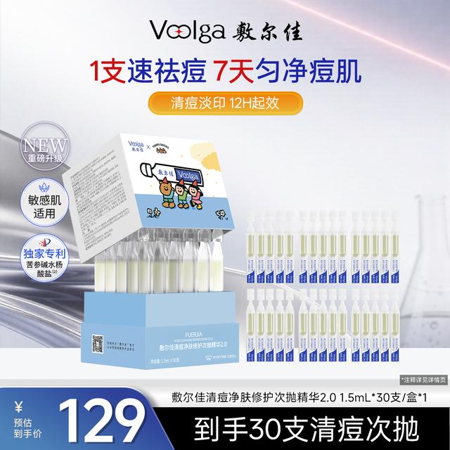 敷尔佳清痘净肤修护次抛精华2.0祛痘控油油痘肌护肤30支商品图