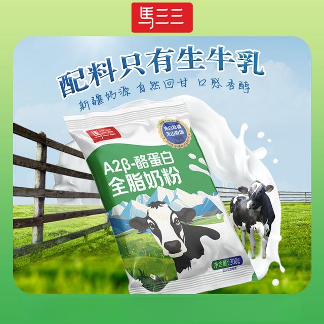 【马三三】A2β-酪蛋白全脂奶粉300g*3袋/6袋新疆天山牧场奶源商品图