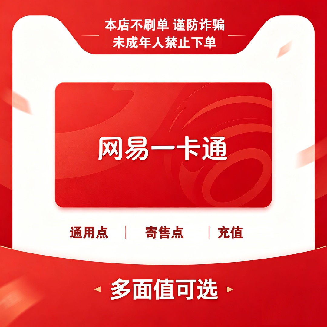 【自动充值】网易游戏一卡通 通用点数充值 梦幻西游大话西游天下3商品图