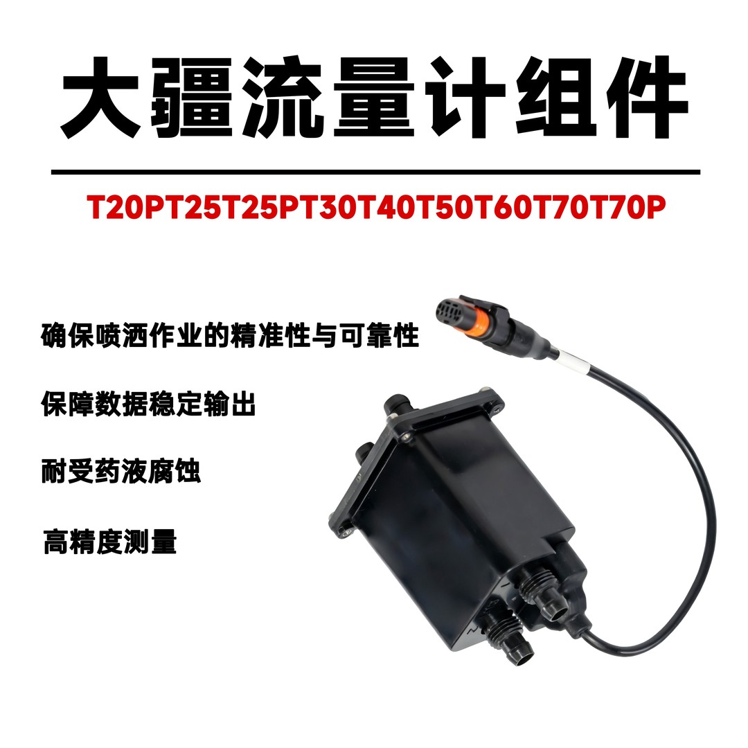 使用大疆流量计组件T30T40T50T600T70流量计组件农业无人机全新商品图