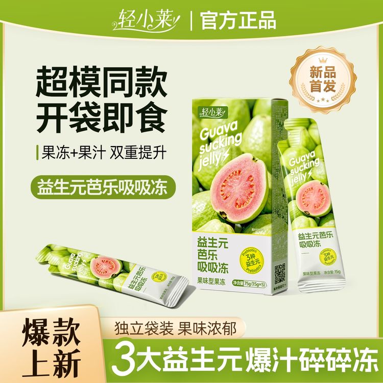 【活动装】轻小莱升级款益生元芭乐吸吸冻+【食谱】大餐清爽果冻布丁商品图