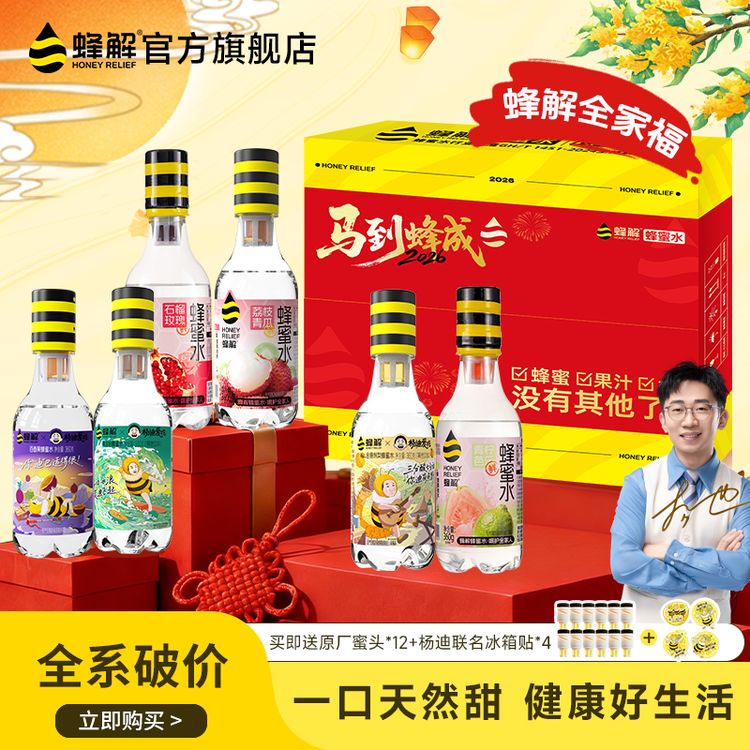 【蜂解全家福】招牌六味中秋礼盒蜂蜜水批发分离式饮料O脂聚会整箱商品图