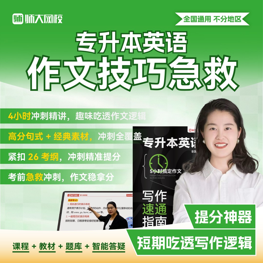【速通班】专升本英语作文急救班|全国适用|配纸质版资料商品图